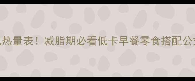 图片 🔥无糖无油全麦面包热量表！减脂期必看低卡早餐零食搭配公式+超简单自制教程1