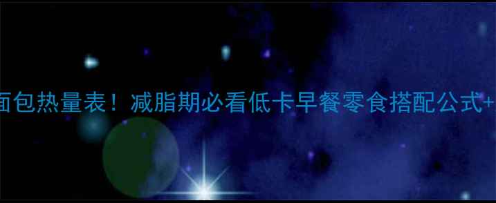 图片 🔥无糖无油全麦面包热量表！减脂期必看低卡早餐零食搭配公式+超简单自制教程2