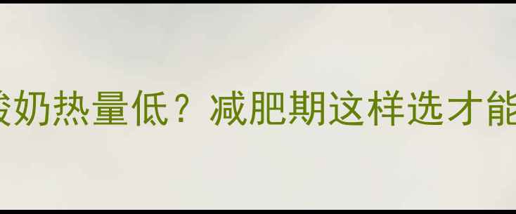 图片 🔥无糖无脂酸奶热量低？减肥期这样选才能瘦成闪电🔥1