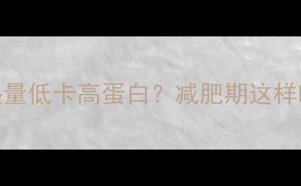 图片 🔥无骨鸭掌热量低卡高蛋白？减肥期这样吃才不踩雷！