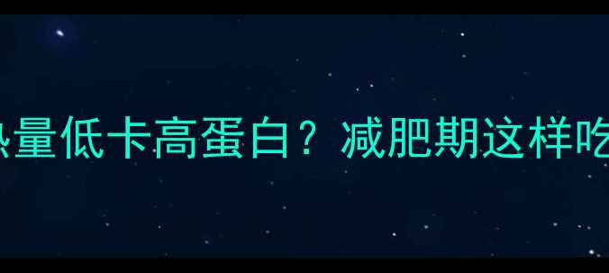 图片 🔥无骨鸭掌热量低卡高蛋白？减肥期这样吃才不踩雷！1
