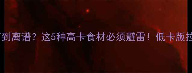 图片 🔥日本拉面热量高到离谱？这5种高卡食材必须避雷！低卡版拉面公式大公开💡2