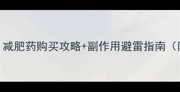 图片 🔥日本药妆店必看！减肥药购买攻略+副作用避雷指南（附药监局认证清单）