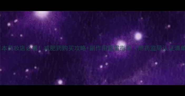 图片 🔥日本药妆店必看！减肥药购买攻略+副作用避雷指南（附药监局认证清单）1