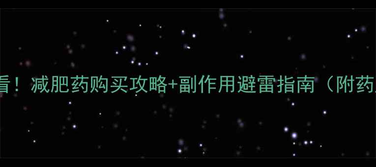 图片 🔥日本药妆店必看！减肥药购买攻略+副作用避雷指南（附药监局认证清单）2