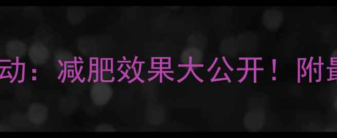 图片 🔥早上健身vs晚上运动：减肥效果大公开！附最佳时间表+科学依据
