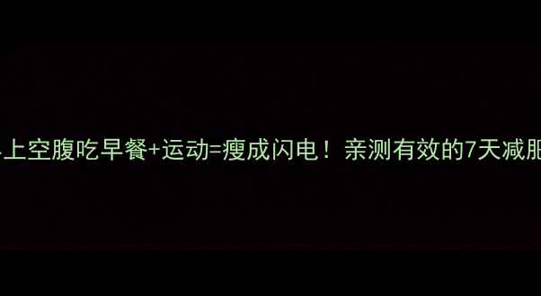 图片 🔥早上空腹吃早餐+运动=瘦成闪电！亲测有效的7天减肥法1