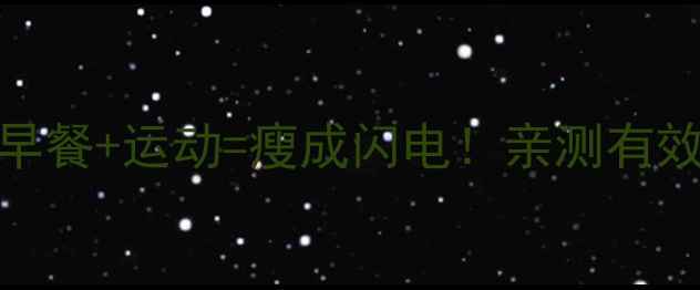 图片 🔥早上空腹吃早餐+运动=瘦成闪电！亲测有效的7天减肥法2