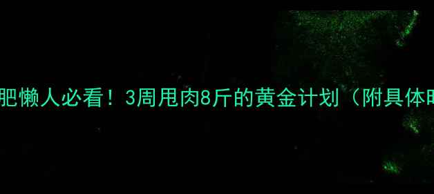 图片 🔥早上空腹运动减肥懒人必看！3周甩肉8斤的黄金计划（附具体时间表+饮食食谱）