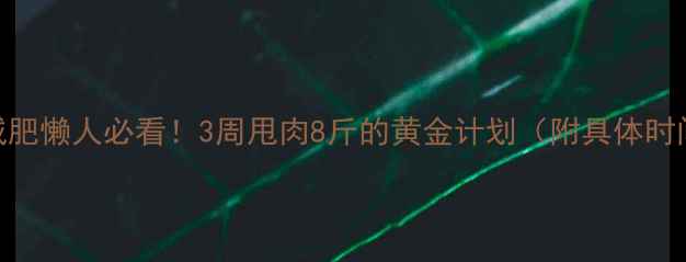 图片 🔥早上空腹运动减肥懒人必看！3周甩肉8斤的黄金计划（附具体时间表+饮食食谱）1