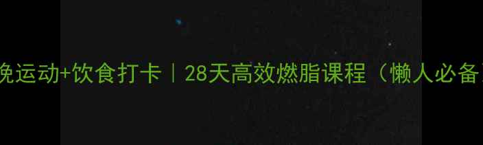 图片 🔥早晚运动+饮食打卡｜28天高效燃脂课程（懒人必备）！1