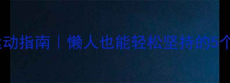 图片 🔥早起减肥运动指南｜懒人也能轻松坚持的5个高效动作🔥2