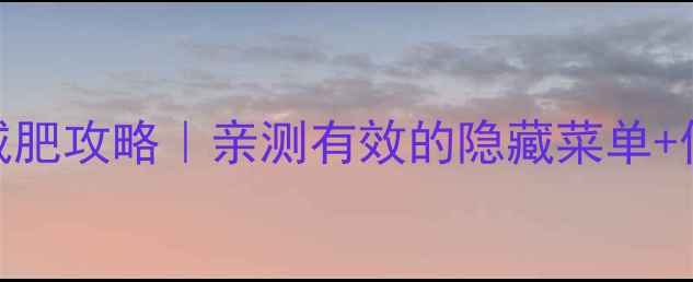 图片 🔥星巴克0热量减肥攻略｜亲测有效的隐藏菜单+低卡替代方案🔥1