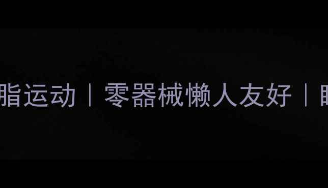 图片 🔥晚上30分钟高效燃脂运动｜零器械懒人友好｜睡前暴汗减肥攻略🔥1