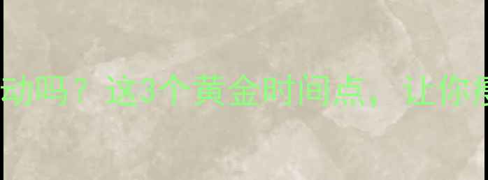 图片 🔥晚上吃完饭能运动吗？这3个黄金时间点，让你瘦得更快更健康！2