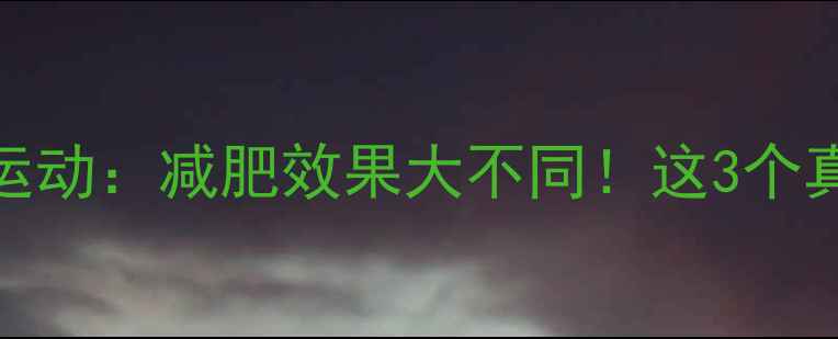 图片 🔥晚上运动vs早上运动：减肥效果大不同！这3个真相让你少走弯路🔥