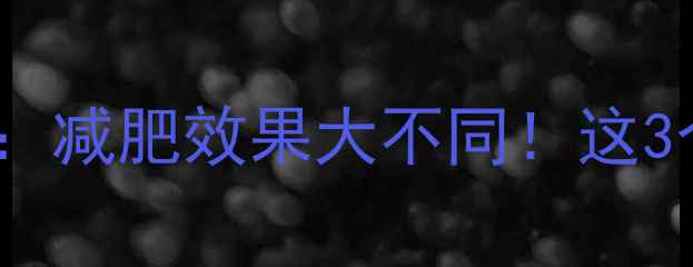 图片 🔥晚上运动vs早上运动：减肥效果大不同！这3个真相让你少走弯路🔥1