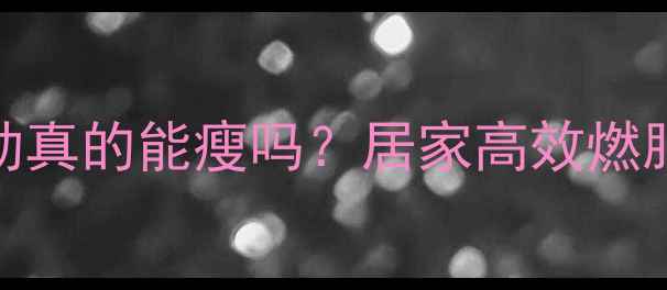 图片 🔥晚上运动真的能瘦吗？居家高效燃脂全攻略✨