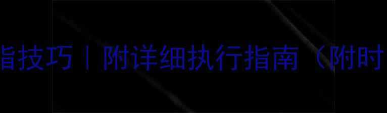 图片 🔥晚餐后运动燃脂技巧｜附详细执行指南（附时间表+饮食方案）