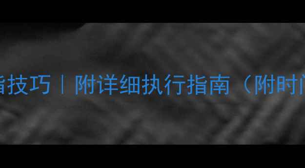 图片 🔥晚餐后运动燃脂技巧｜附详细执行指南（附时间表+饮食方案）2