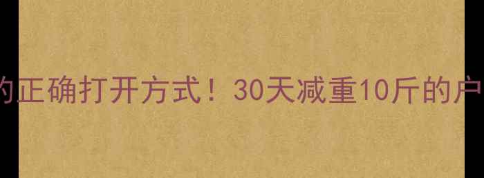 图片 🔥晨练减肥的正确打开方式！30天减重10斤的户外运动攻略2