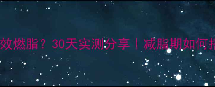 图片 🔥晨跑+早餐=高效燃脂？30天实测分享｜减脂期如何搭配营养与运动2