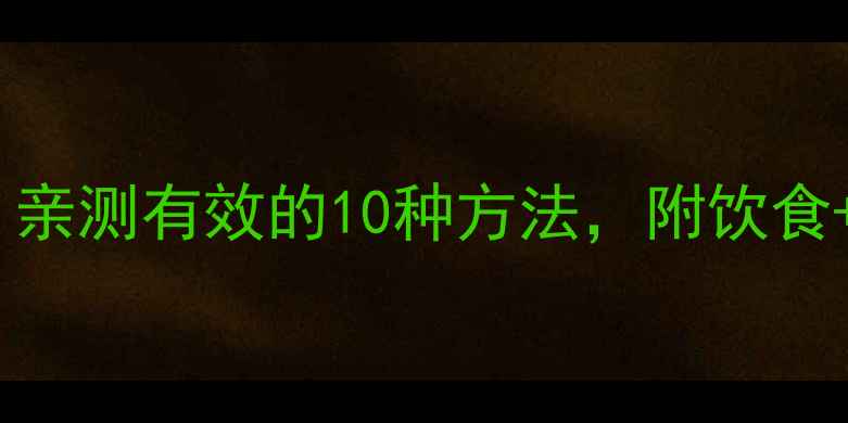 图片 🔥最全科学减肥指南：亲测有效的10种方法，附饮食+运动+心态调整全攻略