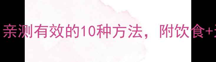 图片 🔥最全科学减肥指南：亲测有效的10种方法，附饮食+运动+心态调整全攻略1