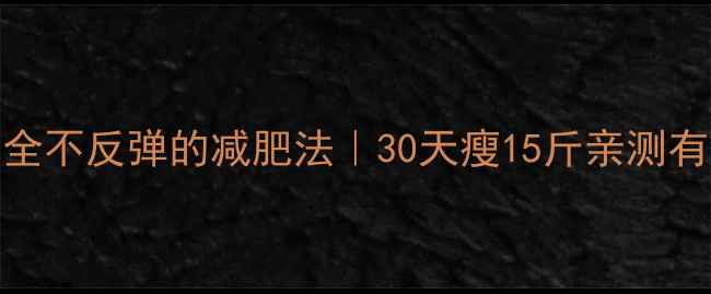 图片 🔥最安全不反弹的减肥法｜30天瘦15斤亲测有效💪✅