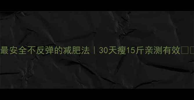 图片 🔥最安全不反弹的减肥法｜30天瘦15斤亲测有效💪✅1