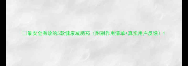 图片 🔥最安全有效的5款健康减肥药（附副作用清单+真实用户反馈）1