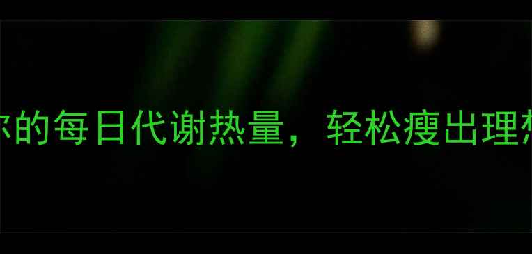图片 🔥最新减肥公式｜计算你的每日代谢热量，轻松瘦出理想体型（附详细计算表）