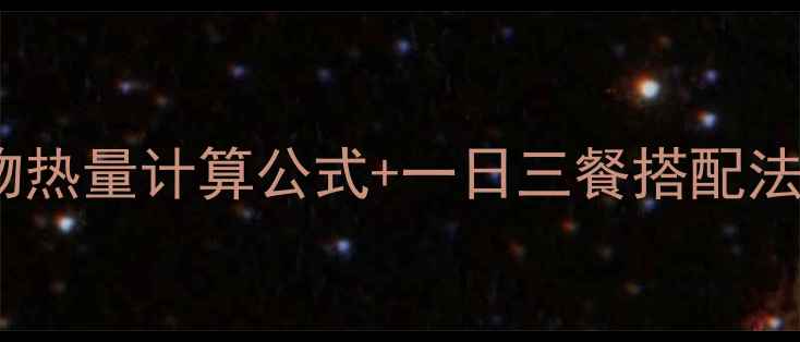 图片 🔥最新减肥干货｜食物热量计算公式+一日三餐搭配法✅女生必看减脂指南2