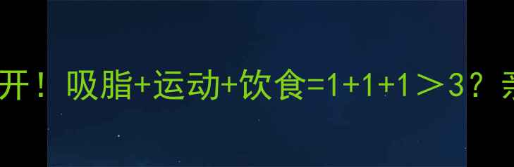 图片 🔥最新减肥法大公开！吸脂+运动+饮食=1+1+1＞3？亲测有效的方法全2