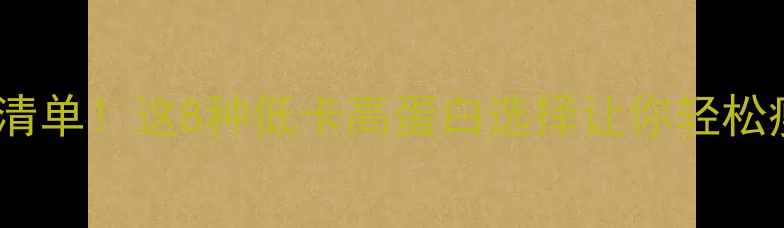 图片 🔥最新快餐早餐热量清单！这8种低卡高蛋白选择让你轻松瘦5斤（附避坑指南）