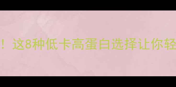 图片 🔥最新快餐早餐热量清单！这8种低卡高蛋白选择让你轻松瘦5斤（附避坑指南）2