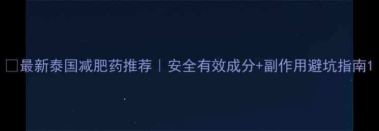 图片 🔥最新泰国减肥药推荐｜安全有效成分+副作用避坑指南1