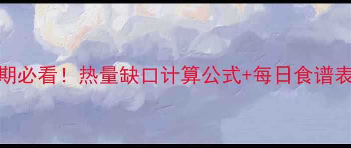 图片 🔥最新版｜减脂期必看！热量缺口计算公式+每日食谱表（附运动计划）