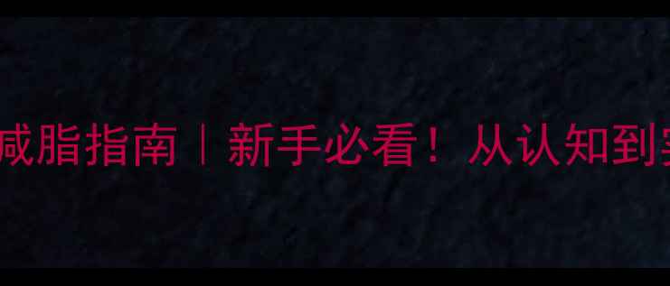 图片 🔥最新科学减脂指南｜新手必看！从认知到实践全攻略2