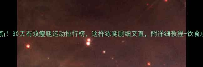图片 🔥最新！30天有效瘦腿运动排行榜，这样练腿腿细又直，附详细教程+饮食攻略2