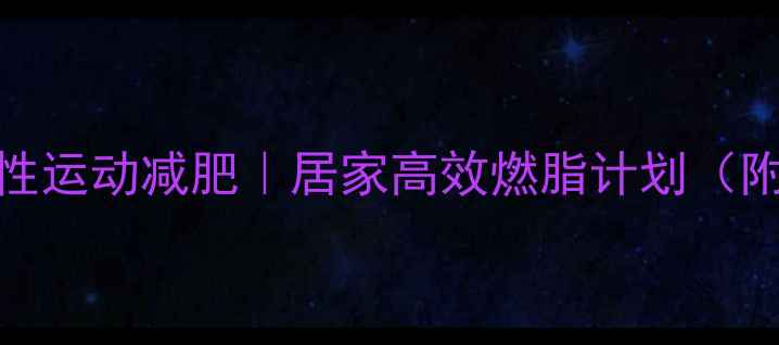 图片 🔥最有效男性运动减肥｜居家高效燃脂计划（附动作图解）