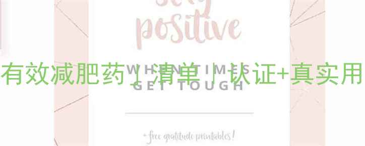 图片 🔥月减10斤的「安全有效减肥药」清单｜认证+真实用户反馈｜附避坑指南