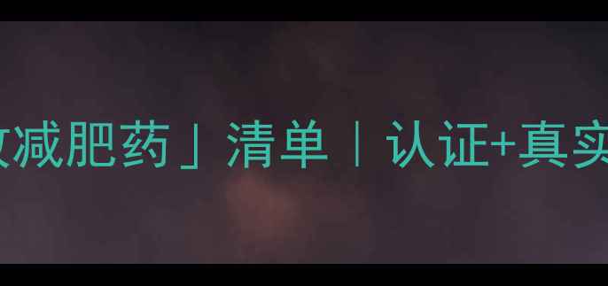 图片 🔥月减10斤的「安全有效减肥药」清单｜认证+真实用户反馈｜附避坑指南2