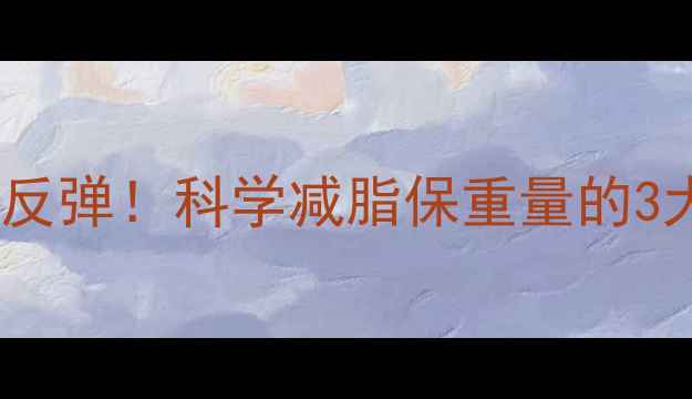 图片 🔥月瘦10斤不反弹！科学减脂保重量的3大黄金法则🔥1