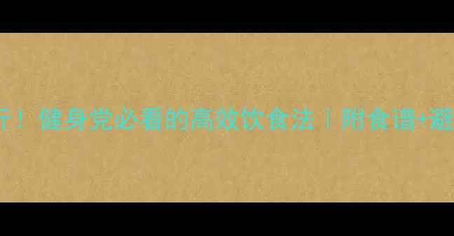 图片 🔥月瘦10斤！健身党必看的高效饮食法｜附食谱+避坑指南🔥1