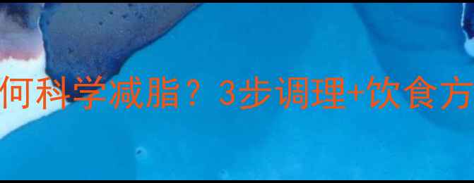 图片 🔥月经不调如何科学减脂？3步调理+饮食方案助你轻松瘦