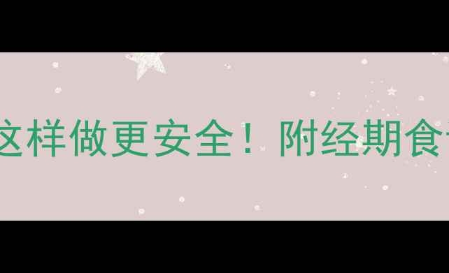 图片 🔥月经期减肥这样做更安全！附经期食谱+运动指南🔥
