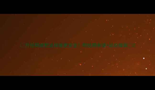 图片 🔥月经期减肥这样做更安全！附经期食谱+运动指南🔥2