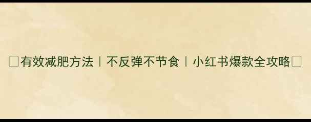 图片 🔥有效减肥方法｜不反弹不节食｜小红书爆款全攻略🔥