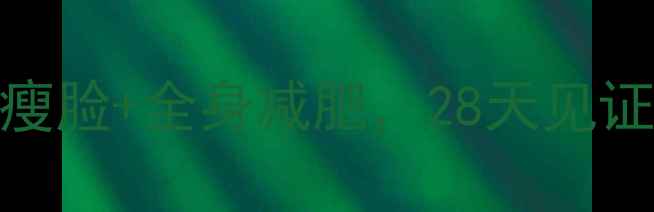 图片 🔥有效方法居家瘦脸+全身减肥，28天见证小V脸+燃脂效果